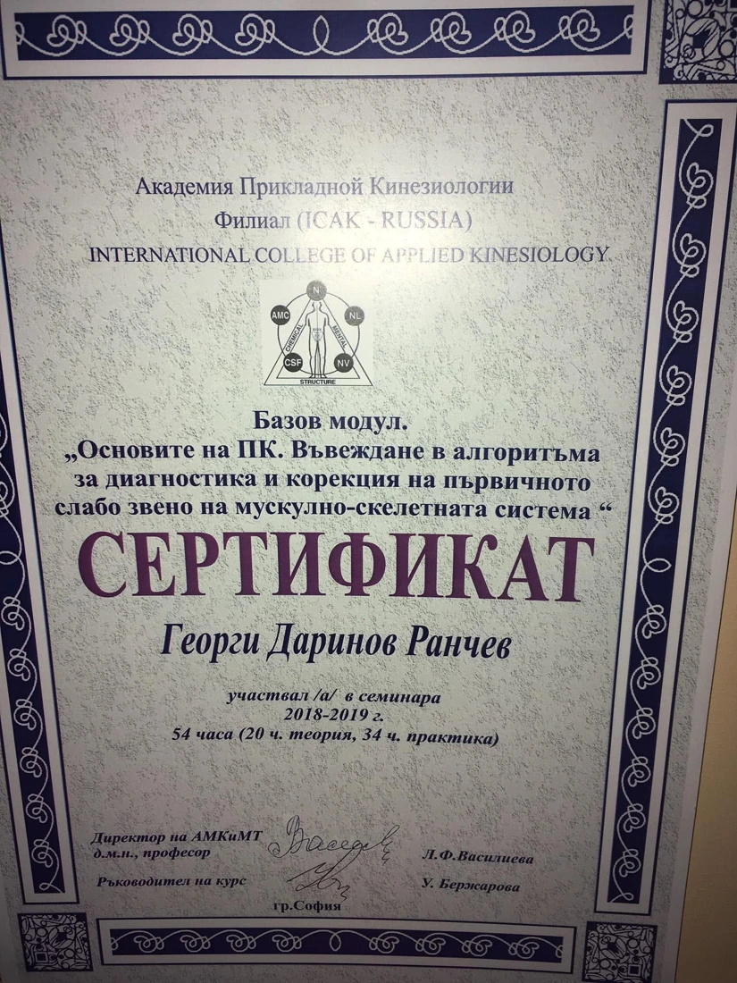 Документ за обучение на Георги Ранчев: Приложна кинезиология — базов модул
