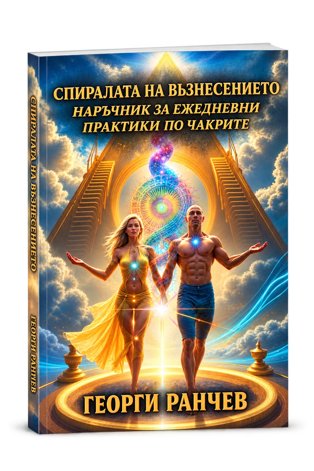 Наръчник за ежедневни практики по чакрите — българска корица