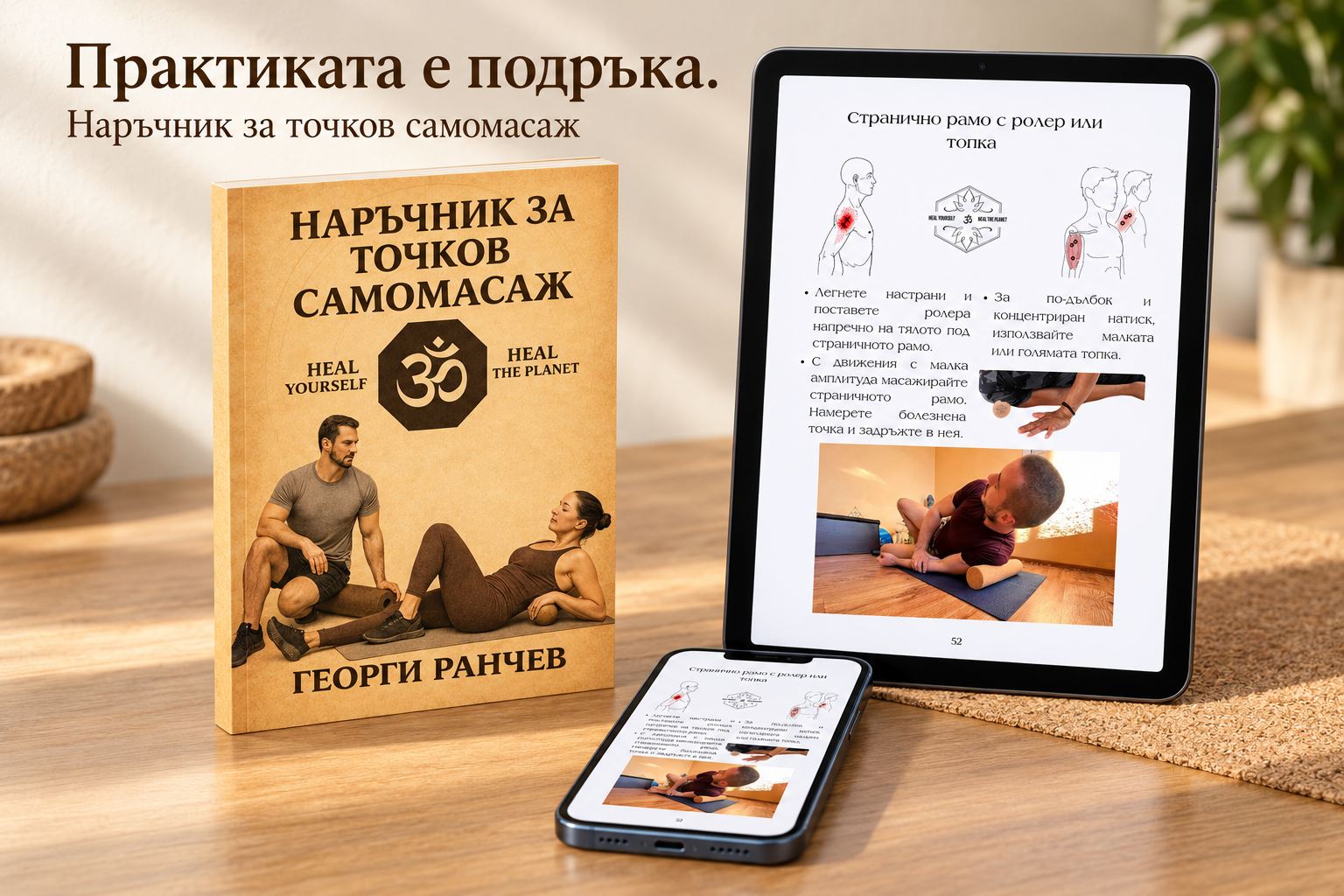 Продуктов мокъп на Наръчник за точков самомасаж: книга с оригиналната златиста корица и страница 52 на таблет и телефон.