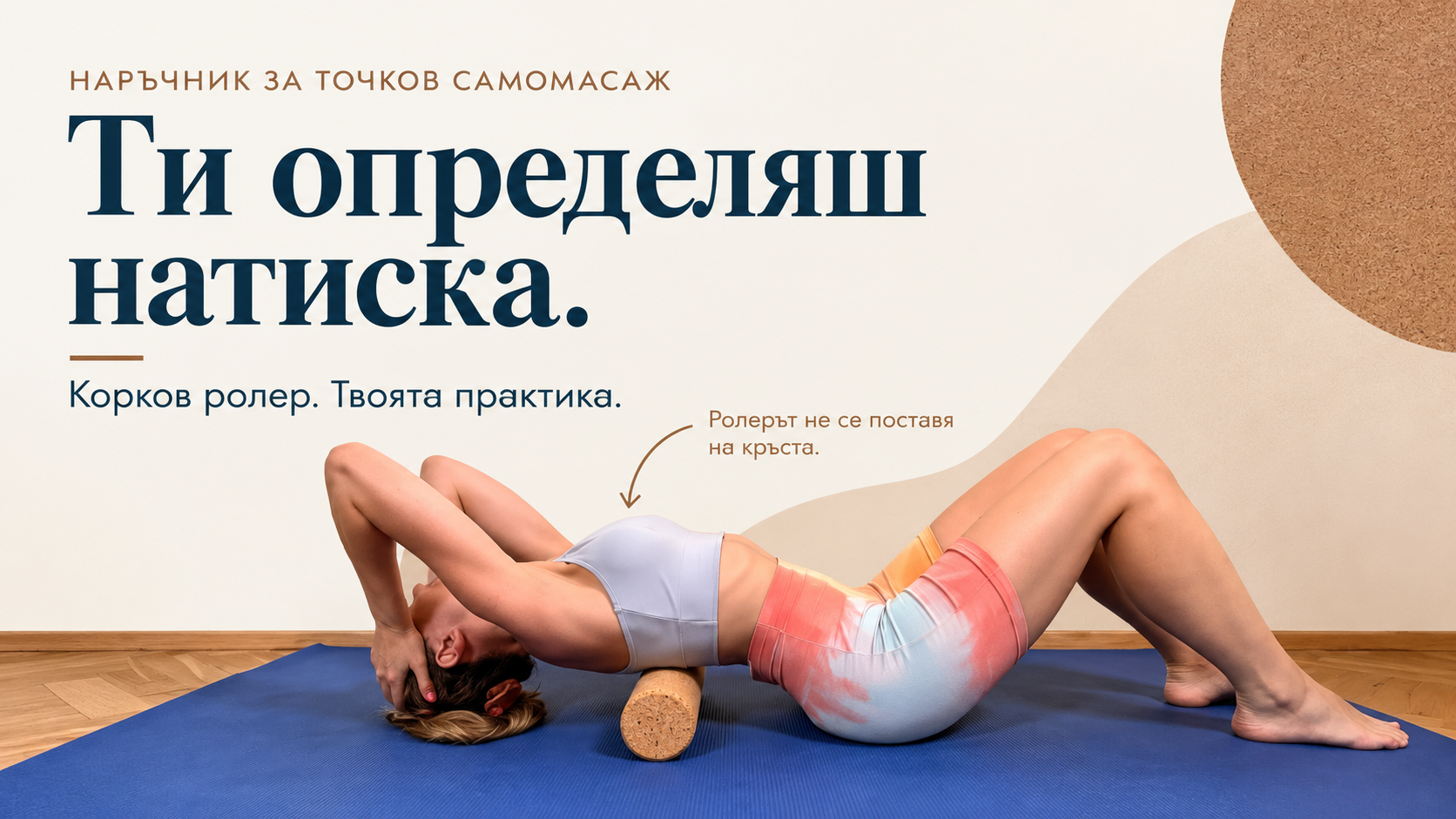 Ти определяш натиска. Корков ролер. Твоята практика. Ролерът не се поставя на кръста. Рекламна композиция по оригиналната снимка на практика за горната част на гърба.
