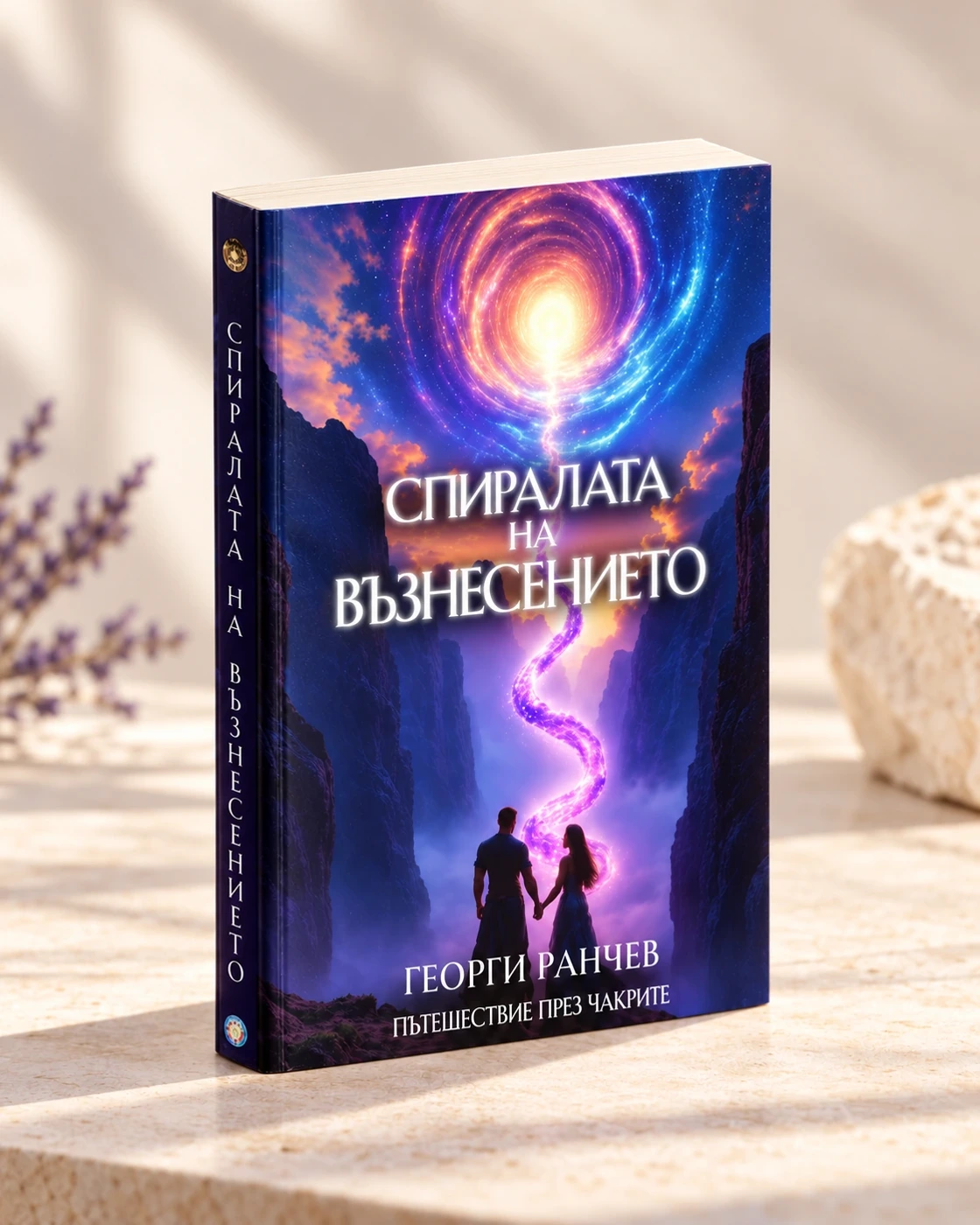 Спиралата на Възнесението — българска корица