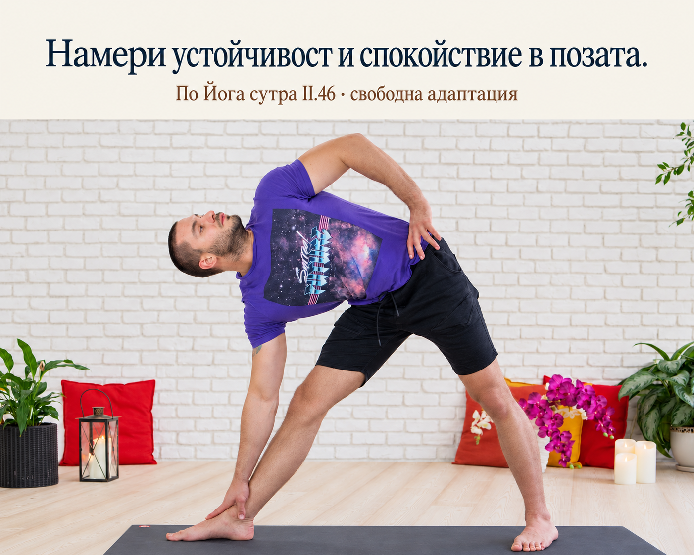 Георги Ранчев в странична йога поза.