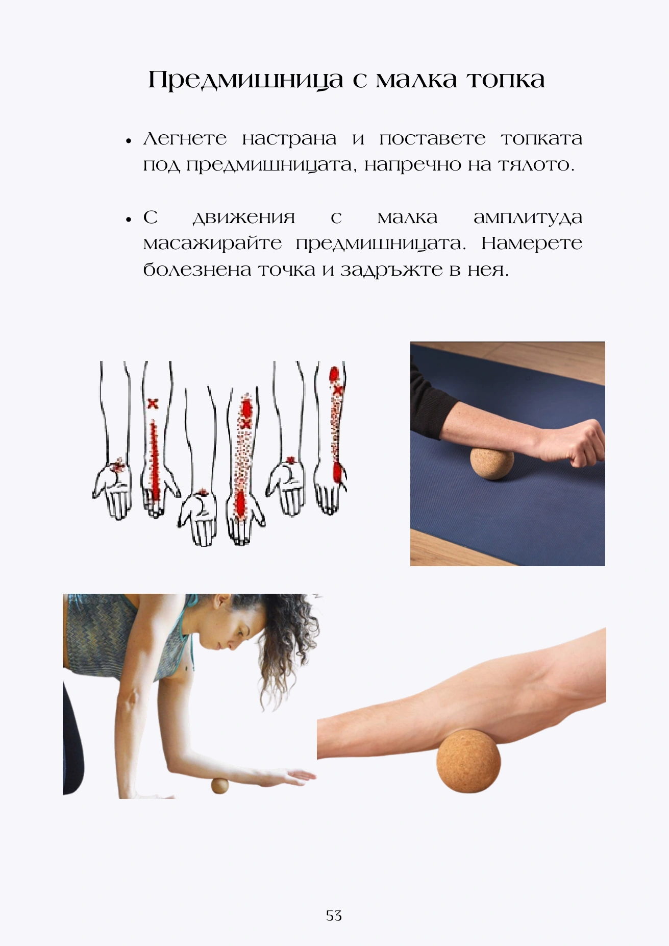 Trigger Point Self-Massage — Bulgarian source page preview